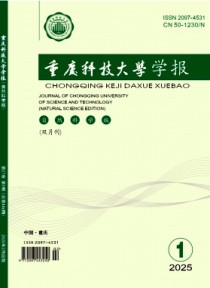 重庆科技大学学报·自然科学版